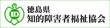 徳島県知的障害者福祉協会