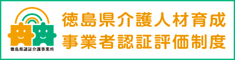 徳島県介護人材育成事業者認証評価制度
