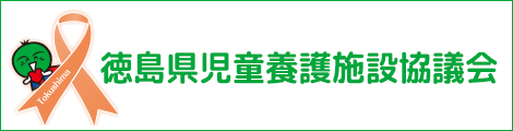 全国児童養護施設協議会